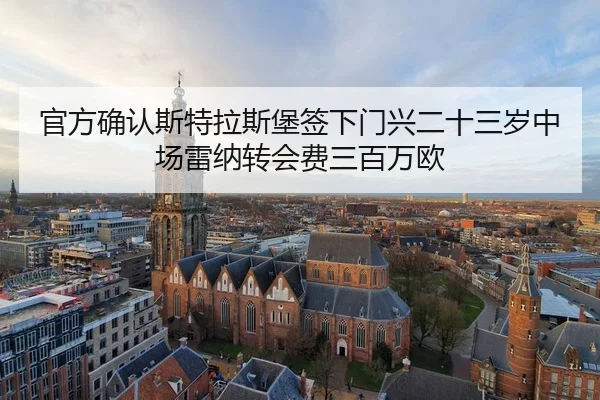 官方确认斯特拉斯堡签下门兴二十三岁中场雷纳转会费三百万欧