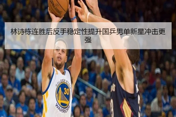 林诗栋连胜后反手稳定性提升国乒男单新星冲击更强
