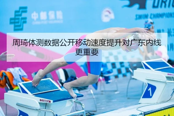 周琦体测数据公开移动速度提升对广东内线更重要