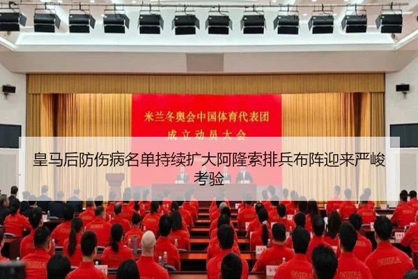 皇马后防伤病名单持续扩大阿隆索排兵布阵迎来严峻考验